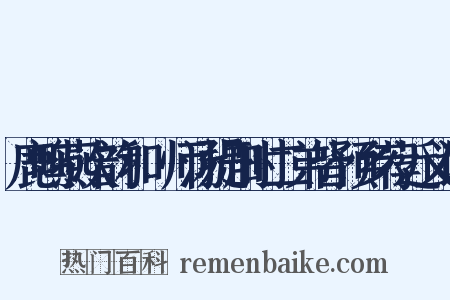 鹿鸣燕次韵和權师汤提刑时二弟皆预乡荐近义词是什么意思的图片